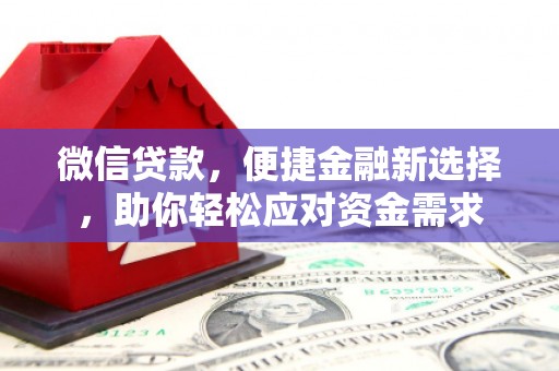 新竹微信贷款，便捷金融新选择，助你轻松应对资金需求