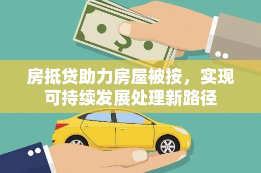 化隆房抵贷助力房屋被按，实现可持续发展处理新路径