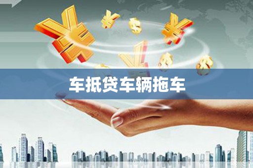 台山车抵贷车辆拖车