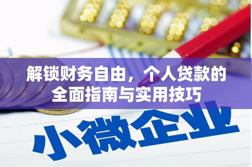 榆社解锁财务自由，个人贷款的全面指南与实用技巧