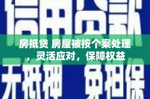 洛南房抵贷 房屋被按个案处理，灵活应对，保障权益