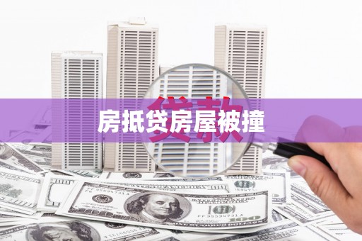 台山房抵贷房屋被撞