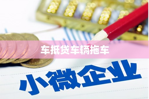 金峰车抵贷车辆拖车