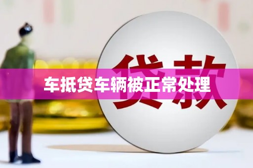 青原车抵贷车辆被正常处理