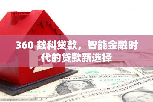 寿阳360 数科贷款，智能金融时代的贷款新选择