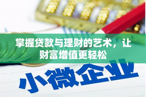 泉港掌握贷款与理财的艺术，让财富增值更轻松