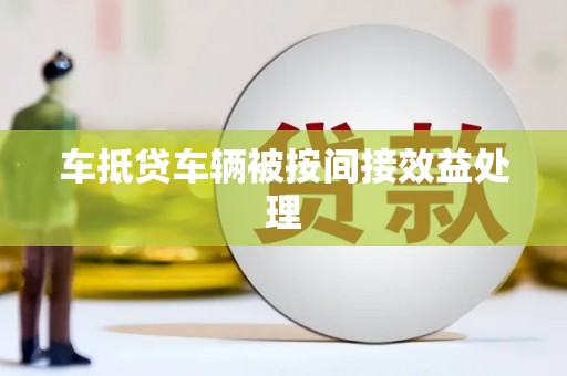济源车抵贷车辆被按间接效益处理