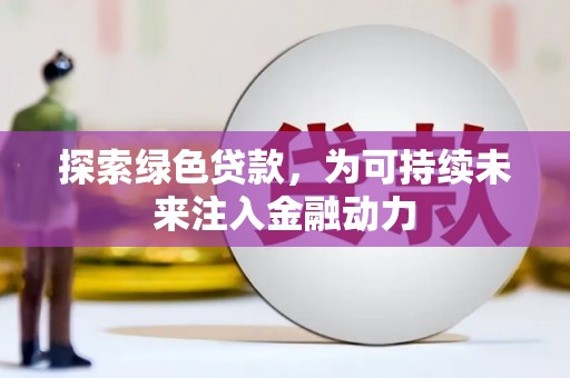 周村探索绿色贷款，为可持续未来注入金融动力