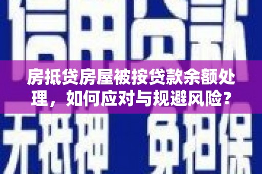 蓬莱房抵贷房屋被按贷款余额处理，如何应对与规避风险？