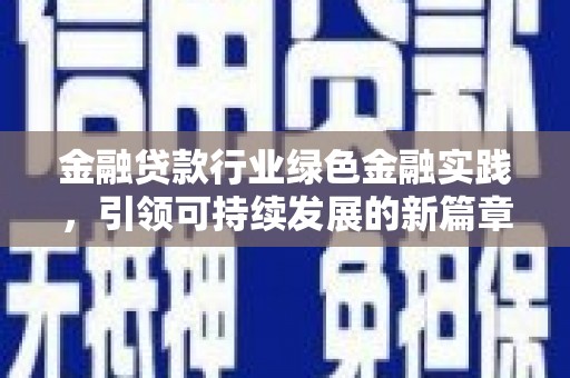 周村金融贷款行业绿色金融实践，引领可持续发展的新篇章