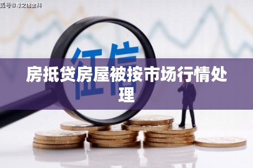 安新房抵贷房屋被按市场行情处理