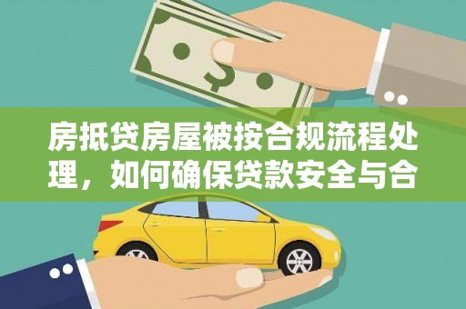 集宁房抵贷房屋被按合规流程处理，如何确保贷款安全与合规？