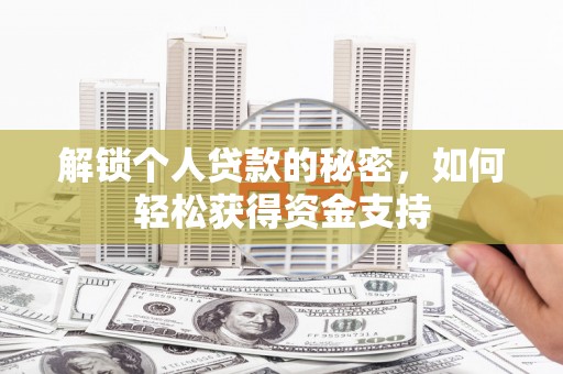 天镇解锁个人贷款的秘密，如何轻松获得资金支持
