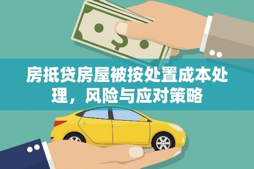 磁县房抵贷房屋被按处置成本处理，风险与应对策略