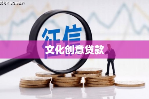 双柏文化创意贷款
