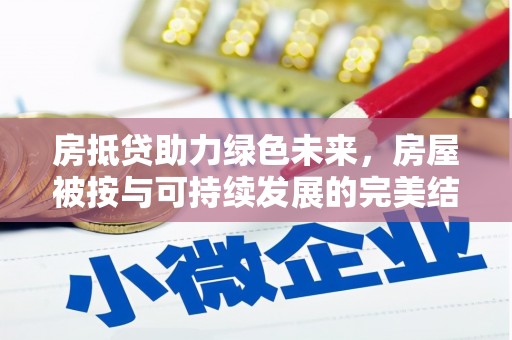 玉泉房抵贷助力绿色未来，房屋被按与可持续发展的完美结合