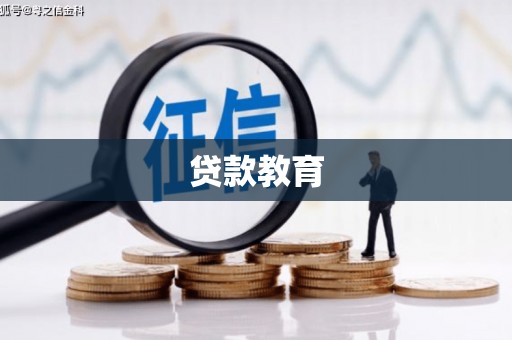 磁县贷款教育