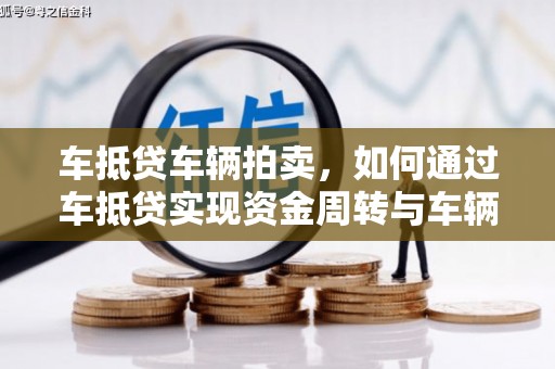 玉泉车抵贷车辆拍卖，如何通过车抵贷实现资金周转与车辆变现