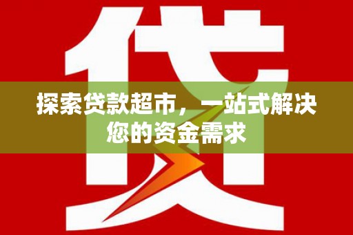 济源探索贷款超市，一站式解决您的资金需求