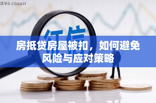 汉台房抵贷房屋被扣，如何避免风险与应对策略