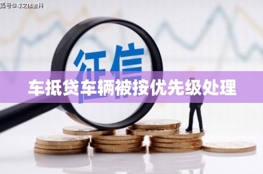 华安车抵贷车辆被按优先级处理