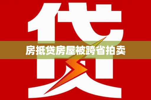 华安房抵贷房屋被跨省拍卖