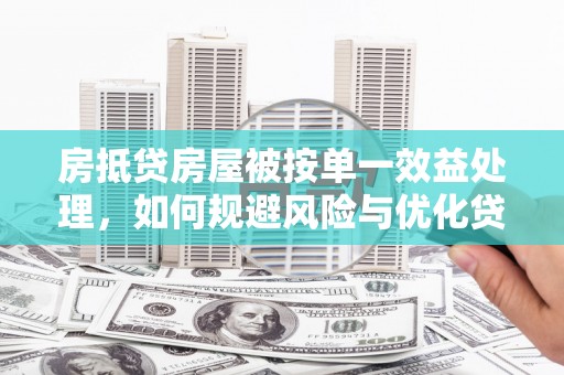 华安房抵贷房屋被按单一效益处理，如何规避风险与优化贷款策略