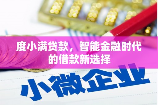 濉溪度小满贷款，智能金融时代的借款新选择