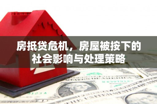 连云房抵贷危机，房屋被按下的社会影响与处理策略