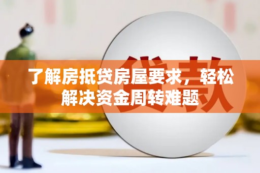 连云了解房抵贷房屋要求，轻松解决资金周转难题