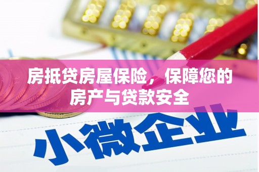 清流房抵贷房屋保险，保障您的房产与贷款安全