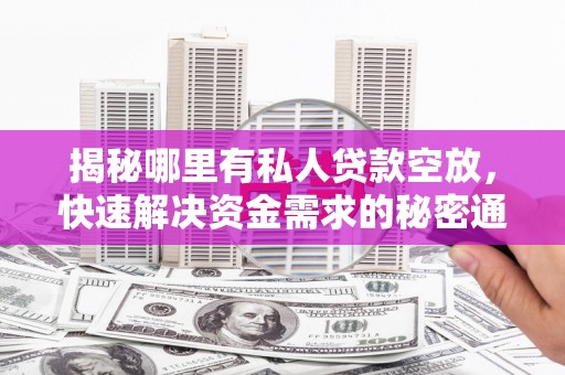 巴马揭秘哪里有私人贷款空放，快速解决资金需求的秘密通道