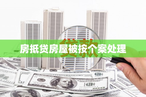 清流房抵贷房屋被按个案处理