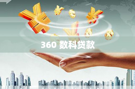 燕郊360 数科贷款