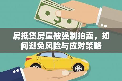 燕郊房抵贷房屋被强制拍卖，如何避免风险与应对策略