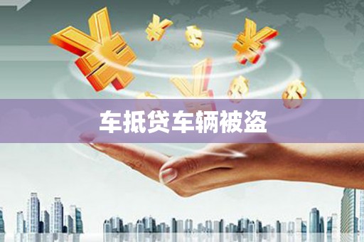 泰安车抵贷车辆被盗