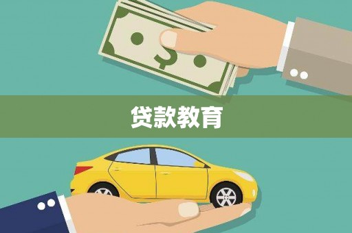 泰安贷款教育