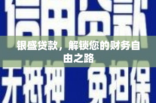 燕郊银盛贷款，解锁您的财务自由之路