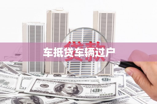 泰安车抵贷车辆过户