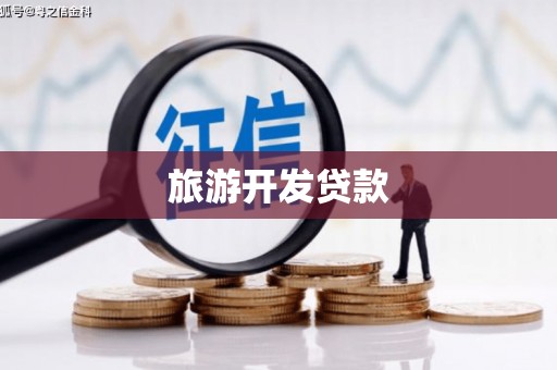 泰安旅游开发贷款