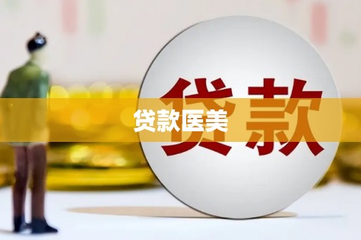 泽普贷款医美