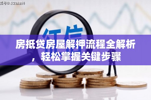九台房抵贷房屋解押流程全解析，轻松掌握关键步骤