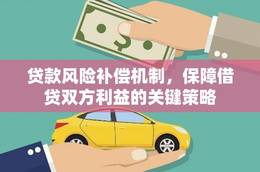 广灵贷款风险补偿机制，保障借贷双方利益的关键策略