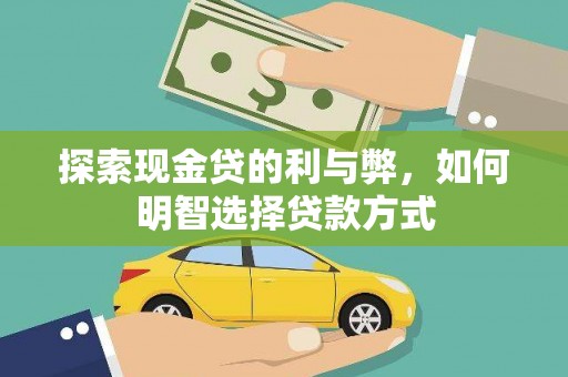 东坑探索现金贷的利与弊，如何明智选择贷款方式