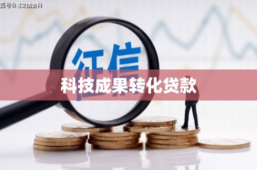沐川科技成果转化贷款