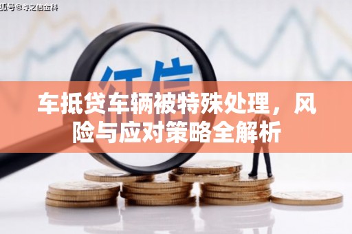 新疆车抵贷车辆被特殊处理，风险与应对策略全解析