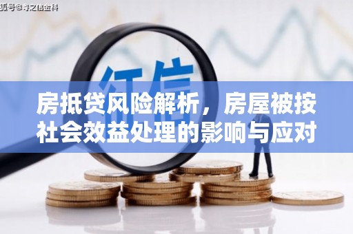 沐川房抵贷风险解析，房屋被按社会效益处理的影响与应对
