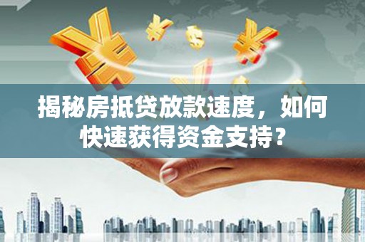 苓雅揭秘房抵贷放款速度，如何快速获得资金支持？