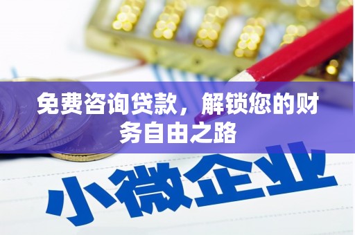 宁波免费咨询贷款，解锁您的财务自由之路