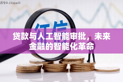 美溪贷款与人工智能审批，未来金融的智能化革命
